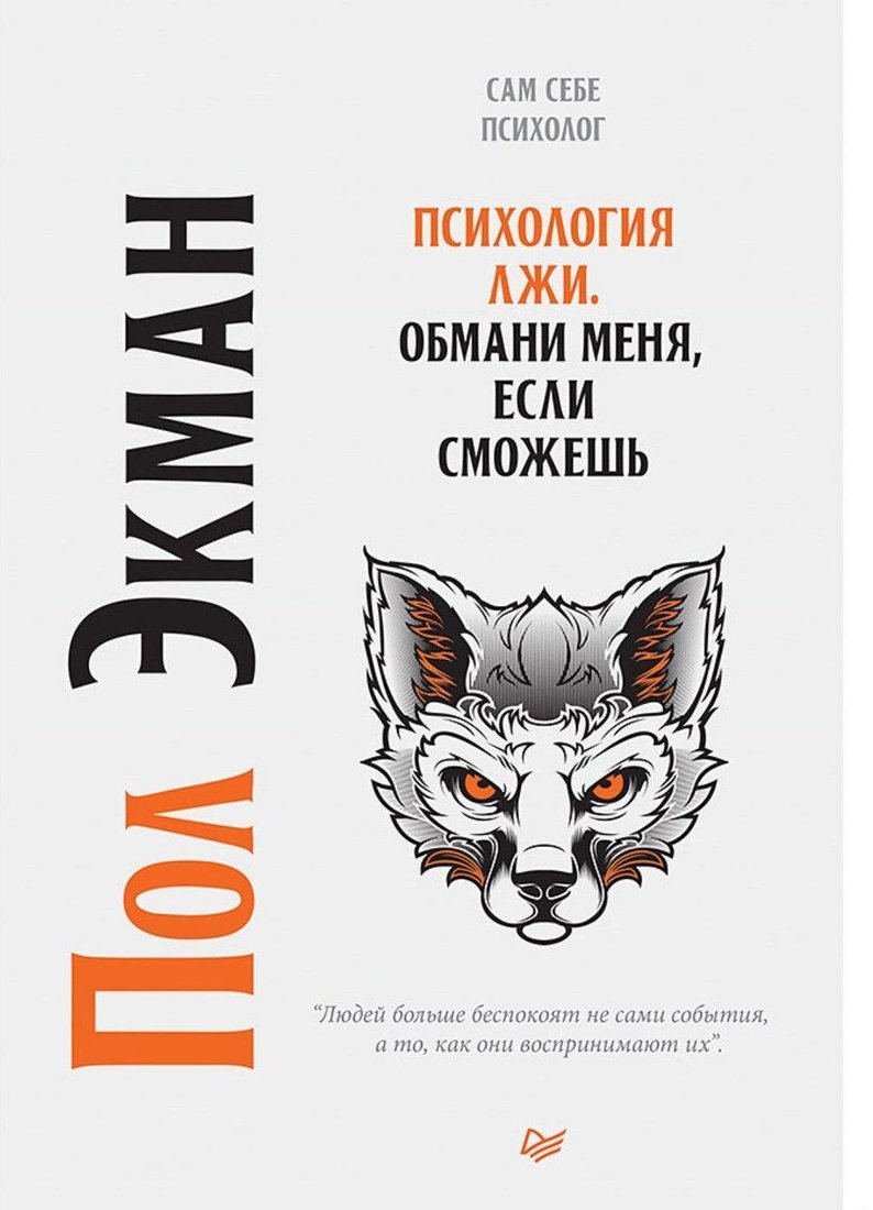 

Питер. Психология лжи. Обмани меня, если сможешь 9785446117413 (Пол Экман)
