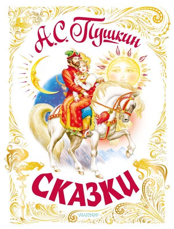 

Книга издательства АСТ. Сказки 978-5-17-146203-1 (Пушкин Александр Сергеевич)