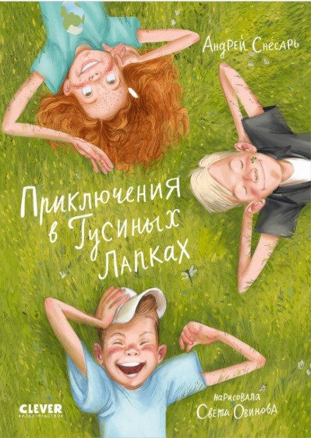

Книга издательства Clever. Приключения в Гусиных Лапках (Снесарь А.)