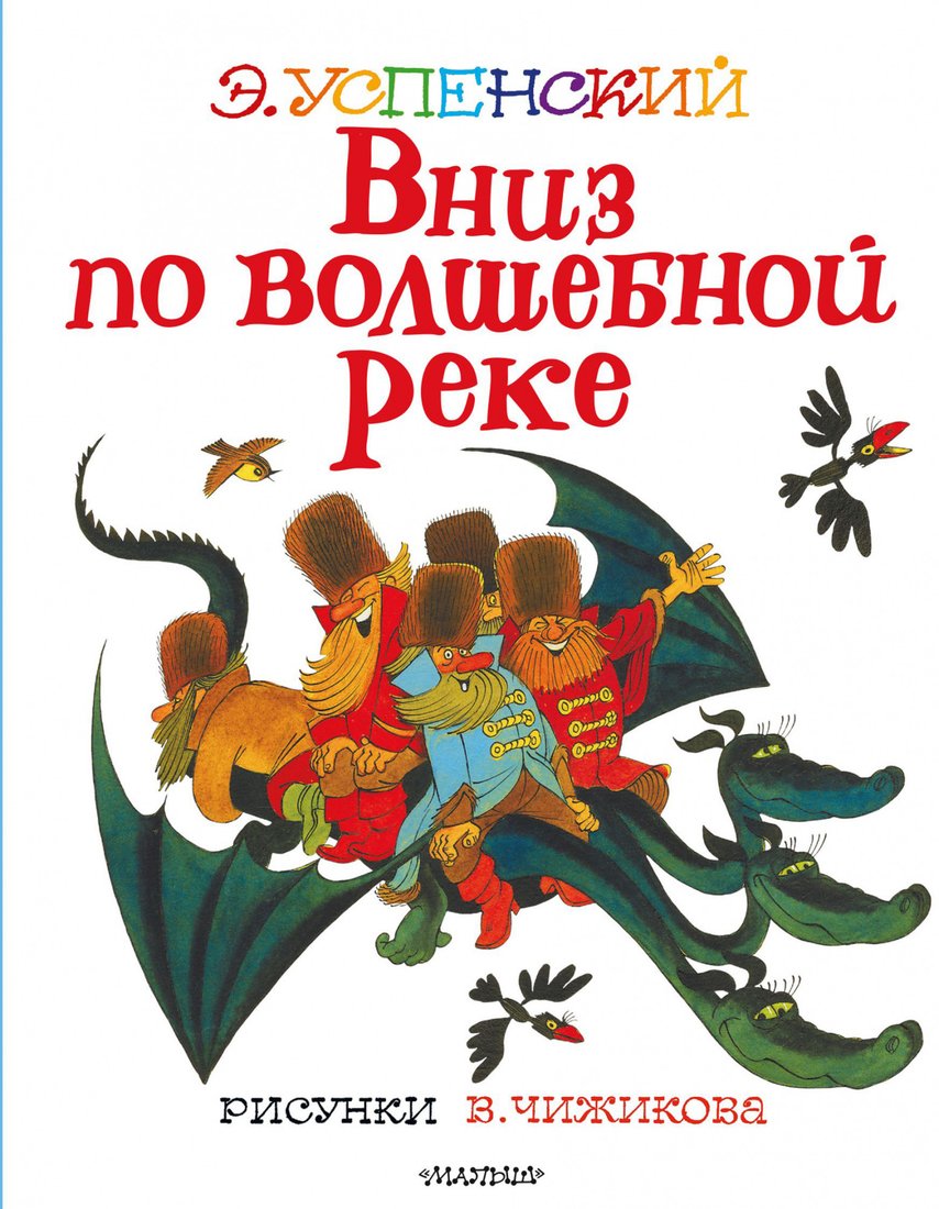 

Книга издательства АСТ. Вниз по волшебной реке. Лучшие книги художника (Успенский Э.Н.)