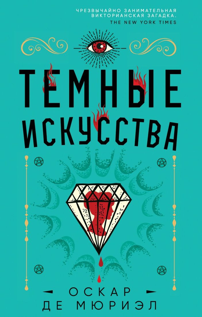

Книга издательства Inspiria. Темные искусства (де Мюриэл О.)