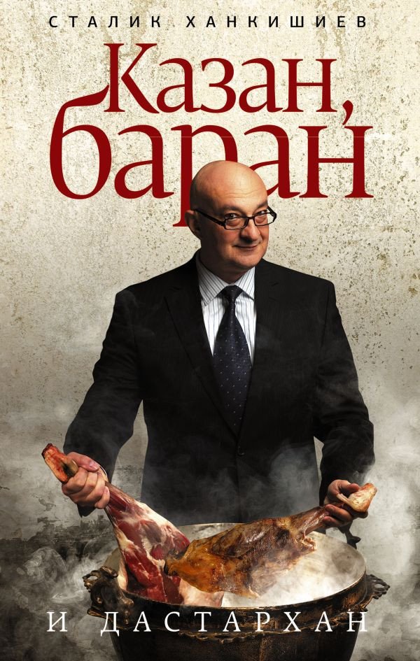 

Книга издательства АСТ. Казан, баран и дастархан (Ханкишиев С.)