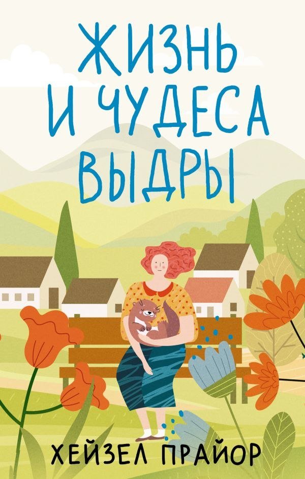 

Книга издательства АСТ. Жизнь и чудеса выдры, твердая обложка (Прайор Хейзел)