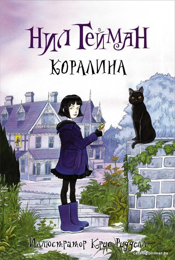 АСТ. Коралина 9785170846214 (Гейман Нил)