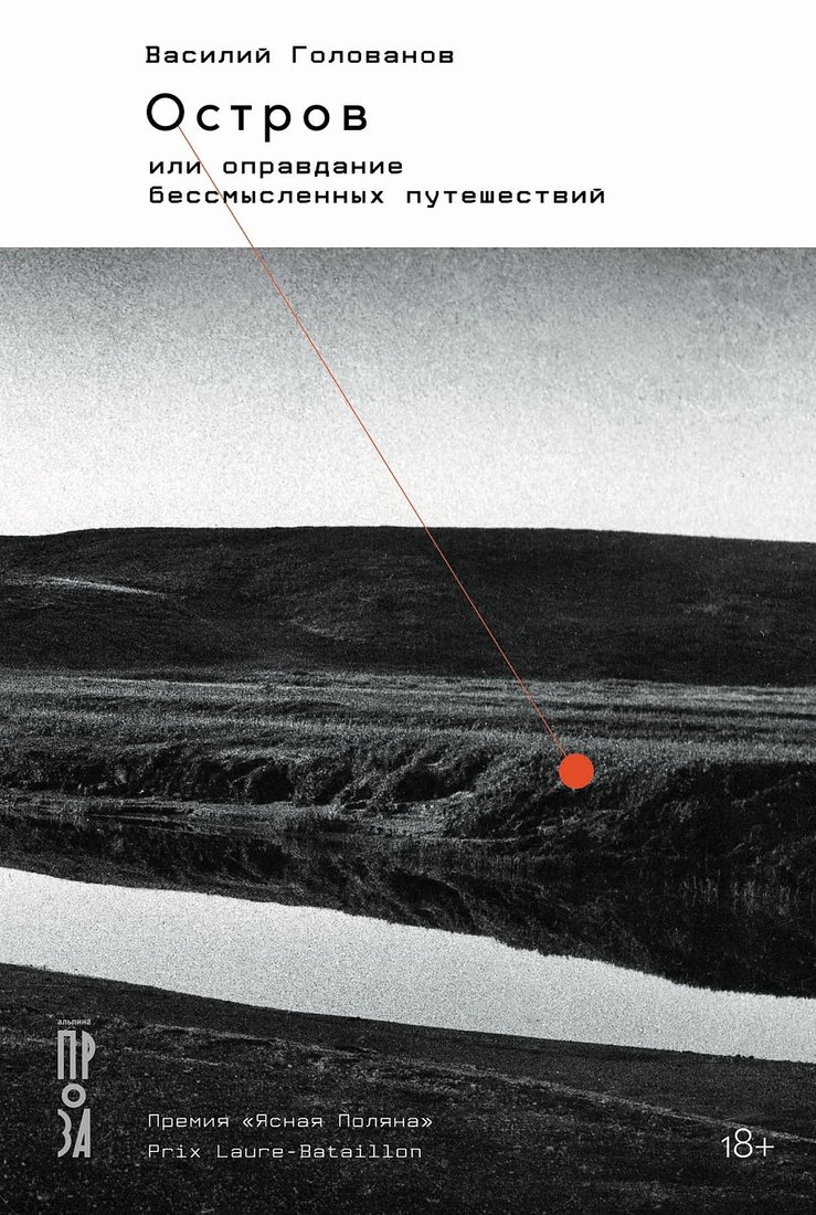 

Книга издательства Альпина Диджитал. Остров, или Оправдание бессмысленных путешествий (Голованов В.)