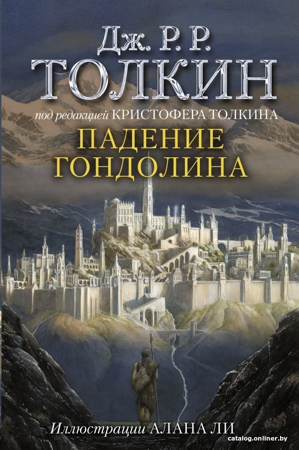 Книга издательства АСТ. Падение Гондолина (Толкин Джон Рональд Руэл)
