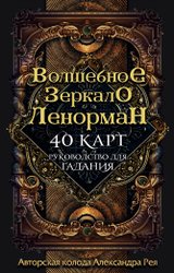 Волшебное зеркало Ленорман (40 карт и руководство для гадания в коробке) (Александр Рей)