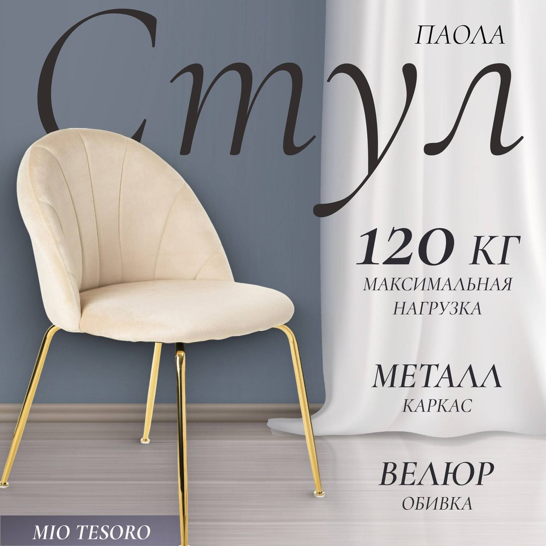 

Стул Mio Tesoro Паола DC-125М (кремовый/золото, G062-3)