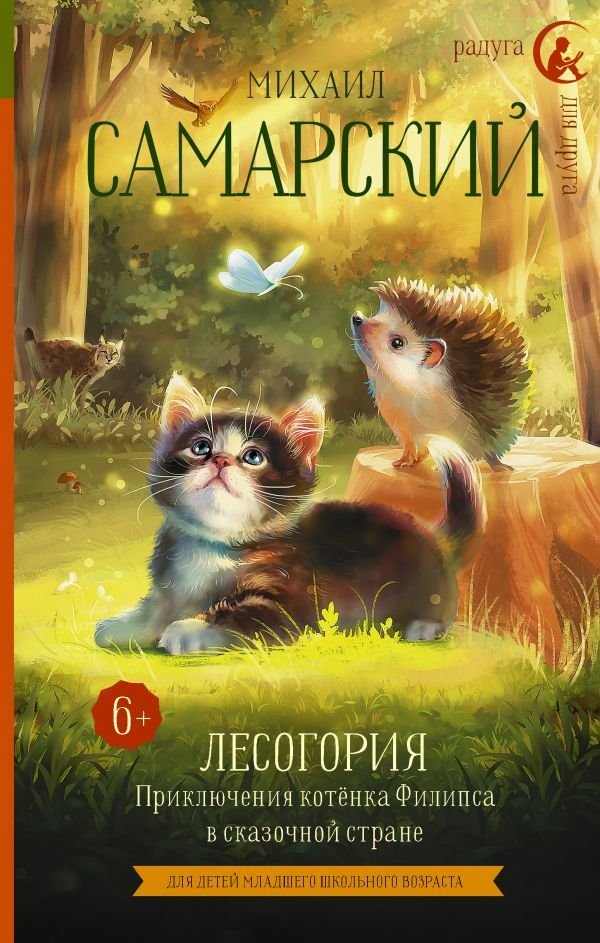 

АСТ. Лесогория. Приключения котенка Филипса в сказочной стране (Самарский Михаил Александрович)