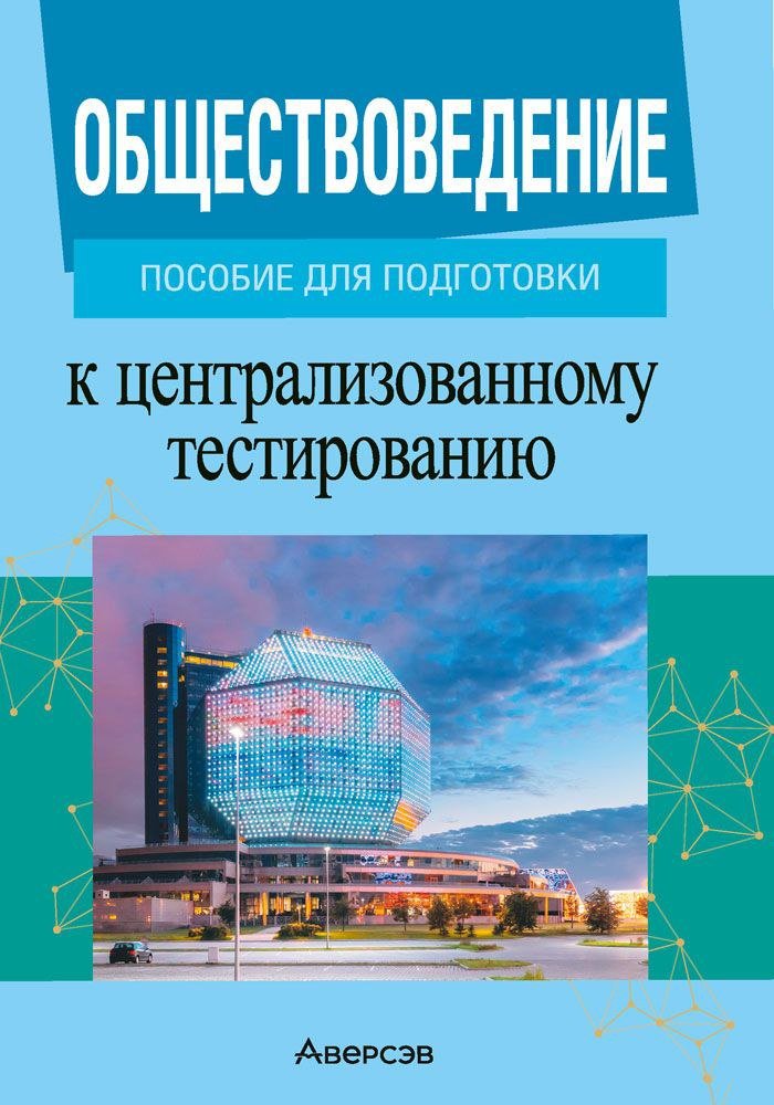 

Учебное пособие издательства Аверсэв Обществоведение. Пособие для подготовки к ЦТ (Данилов Александр)