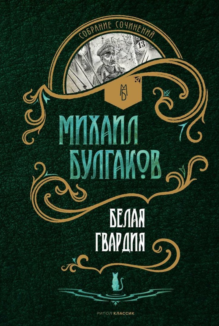 

Книга издательства Рипол Классик. Белая гвардия (Булгаков Михаил)