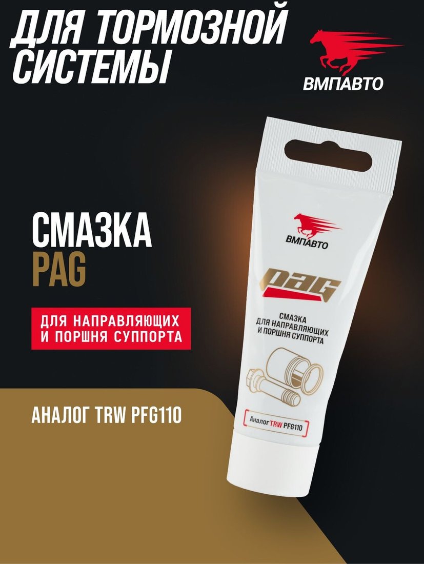 ВМПАВТО Смазка для направляющих и поршня суппорта PAG 1522 20г