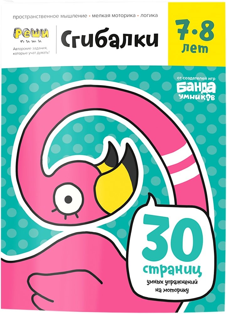 

Развивающая игрушка Банда умников Тетрадь Сгибалки, 7-8 лет