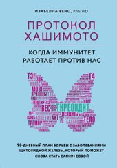 Протокол Хашимото: когда иммунитет работает против нас (Венц Изабелла)