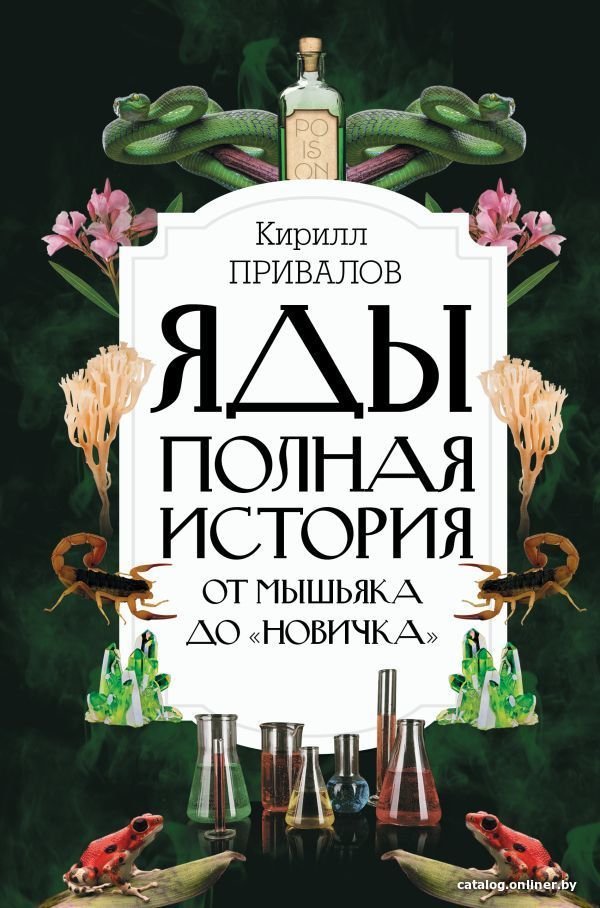 Книга издательства АСТ. Яды: Полная история. От мышьяка до Новичка