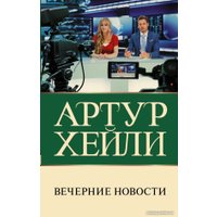 Книга издательства АСТ. Вечерние новости (Хейли А.)