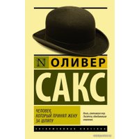 Книга издательства АСТ. Человек, который принял жену за шляпу 978-5-17-114385-5 (Сакс Оливер)