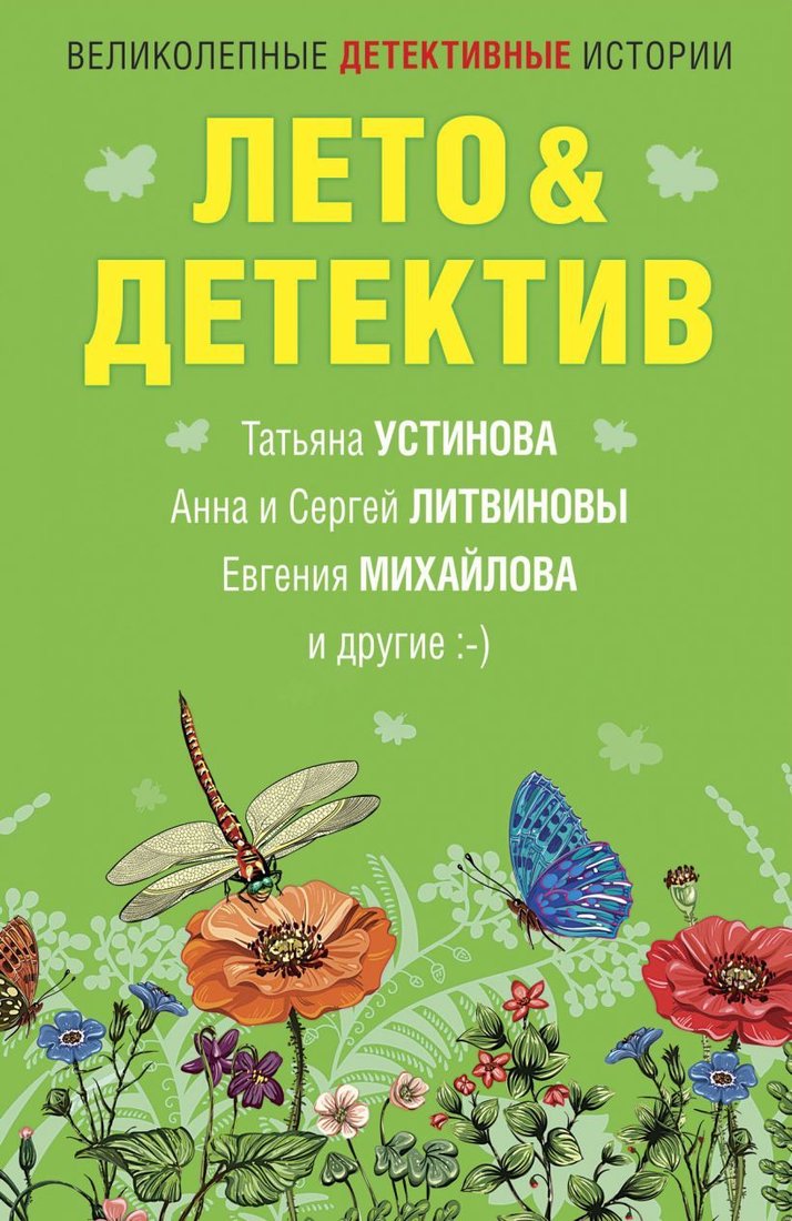 

Книга издательства Эксмо. Лето&Детектив (Устинова Татьяна Витальевна)