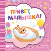 Книга издательства Clever. Книжка-открытка. Привет, малышка!