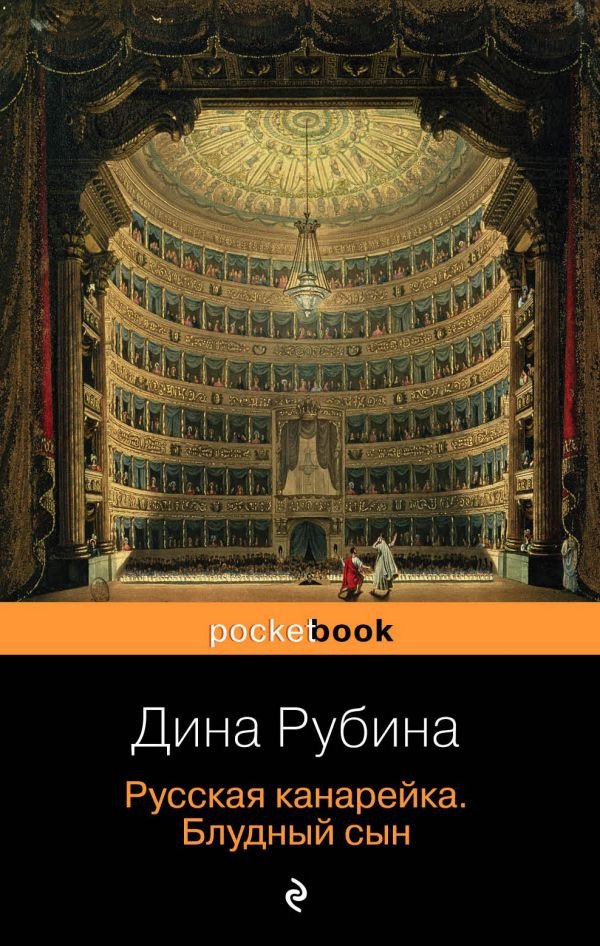 

Книга издательства Эксмо. Русская канарейка. Блудный сын (Рубина Д.)