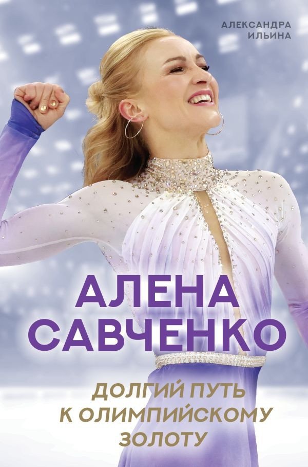

Книга издательства АСТ. Алена Савченко. Долгий путь к олимпийскому золоту (Ильина А., Савченко А.)