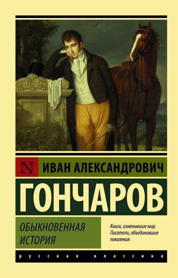 

Книга издательства АСТ. Обыкновенная история 978-5-17-982888-4 (Гончаров Иван Александрович)