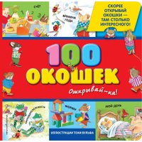 Книга издательства Эксмо. 3+ 100 окошек - открывай-ка! (илл. Тони Вульфа)