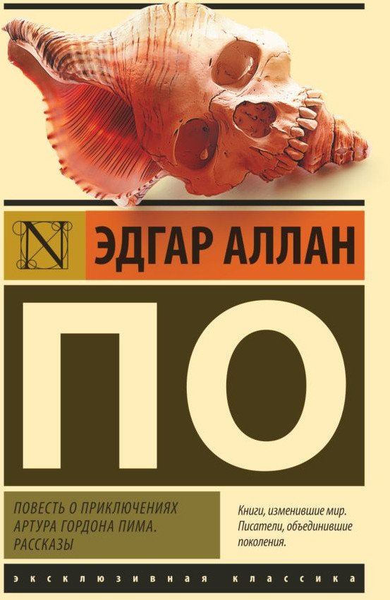 

Книга издательства АСТ. Повесть о приключениях Артура Гордона Пима. Рассказы (По Э. А.)