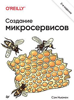 

Книга издательства Питер. Создание микросервисов (Ньюмен С.)