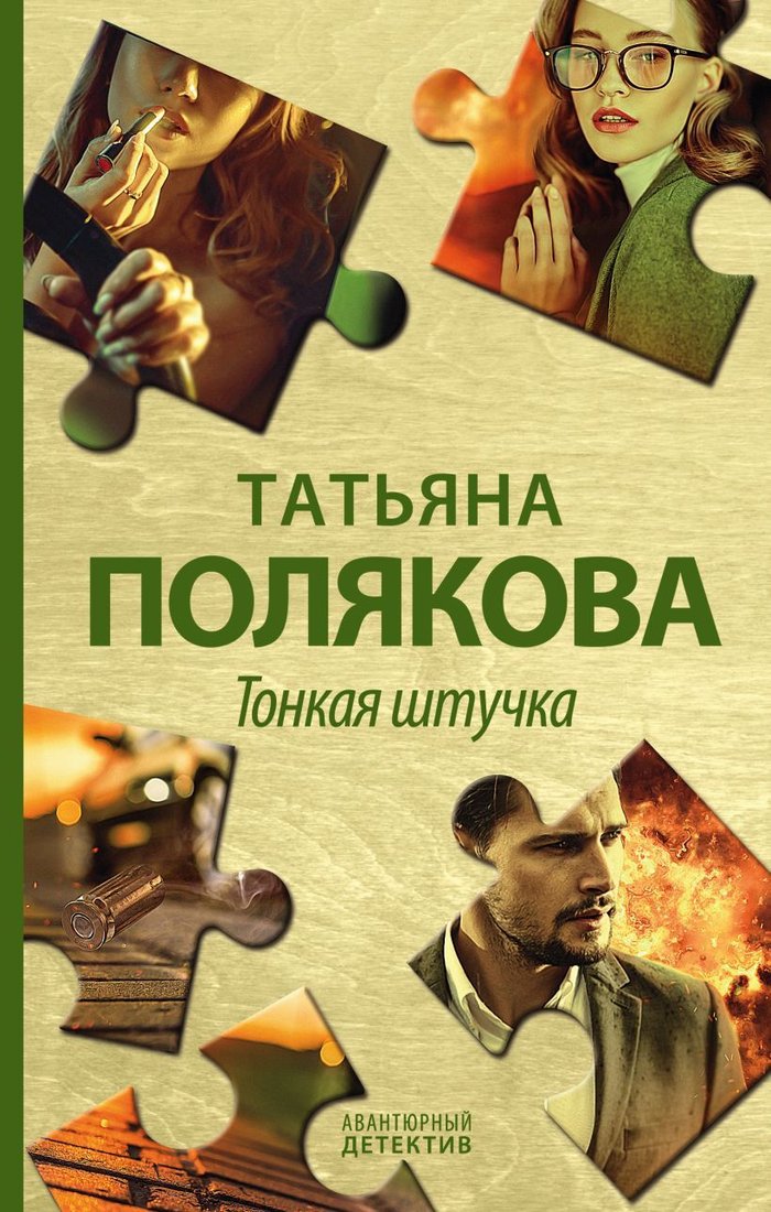 

Книга издательства Эксмо. Тонкая штучка (Полякова Татьяна Викторовна)