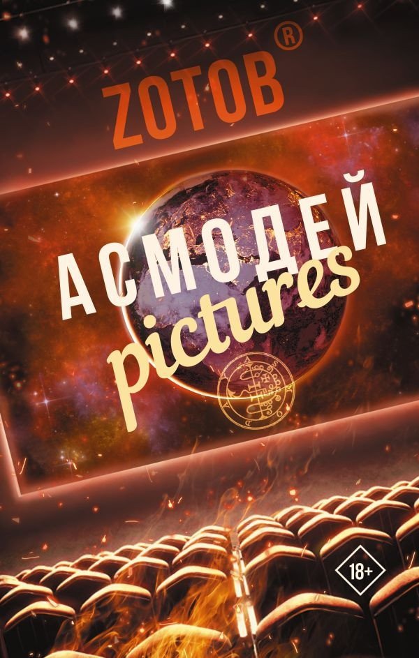 

Книга издательства АСТ. Асмодей Pictures (Зотов Г.А.)
