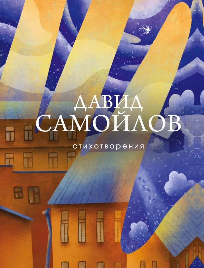 

Книга издательства Эксмо. Стихотворения 978-5-04-116660-1 (Самойлов Давид Самуилович)