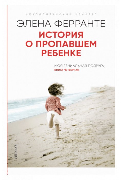 

Книга издательства Синдбад. История о пропавшем ребенке. Книга 4 (Ферранте Э.)