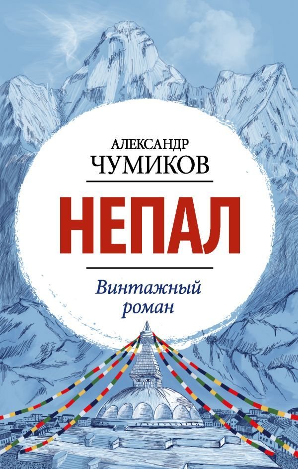 

Книга издательства АСТ. Непал. Винтажный роман