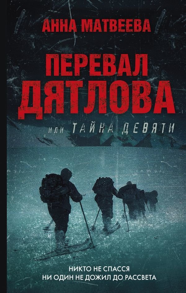 

Книга издательства АСТ. Перевал Дятлова, или Тайна девяти