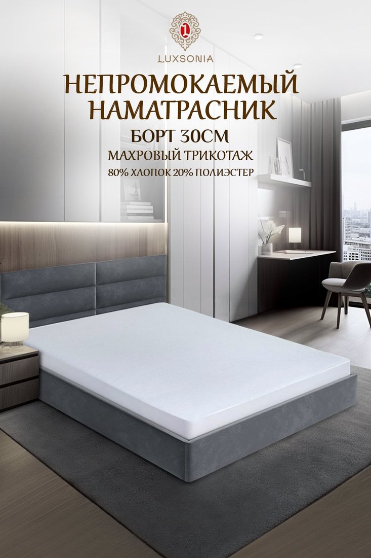 

Защитный наматрасник Luxsonia Caress Непромокаемый 160x200x30 (белый)