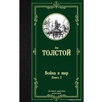  АСТ. Война и мир. Книга 2 9785171123871 (Толстой Лев Николаевич)