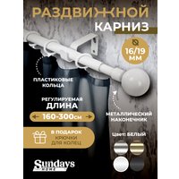 Карниз для штор Sundays Home Сфера Раздвижной 16/19мм 1-рядный (белый глянец, 1.6-3м)