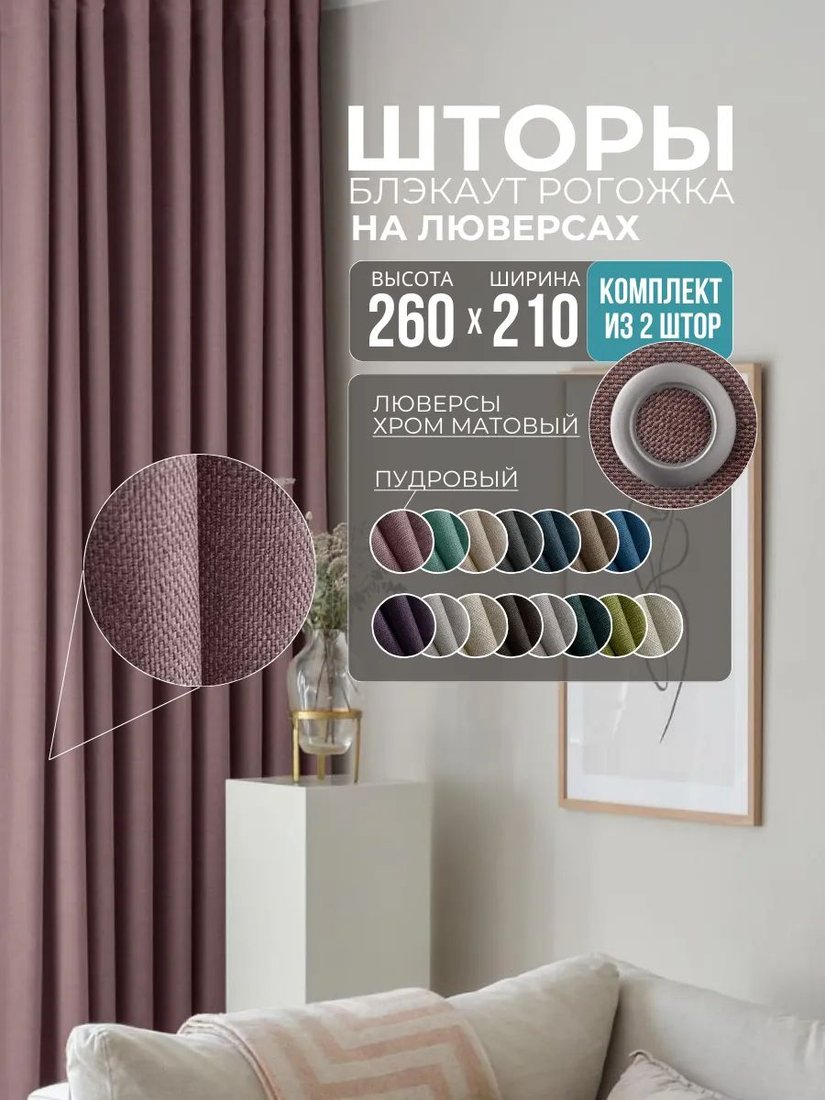

Комплект штор Модный текстиль Рогожка R-16T 420x260 (2 шт, розовый), люверсы серебро матовое