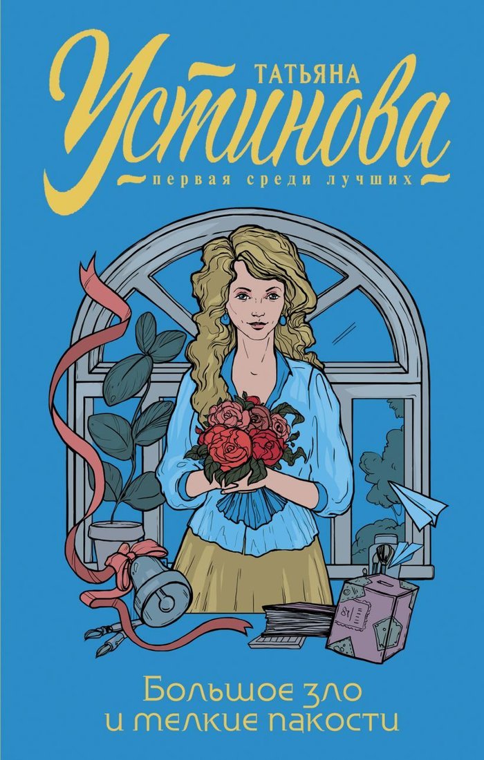 

Книга издательства Эксмо. Большое зло и мелкие пакости 978-5-04-157258-7 (Устинова Татьяна Витальевна)