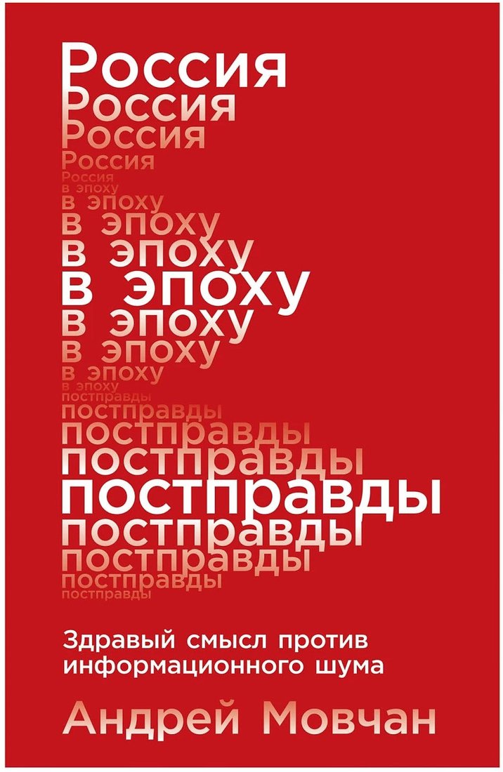 

Книга издательства Альпина Диджитал. Россия в эпоху постправды: Здравый смысл (Мовчан А.)