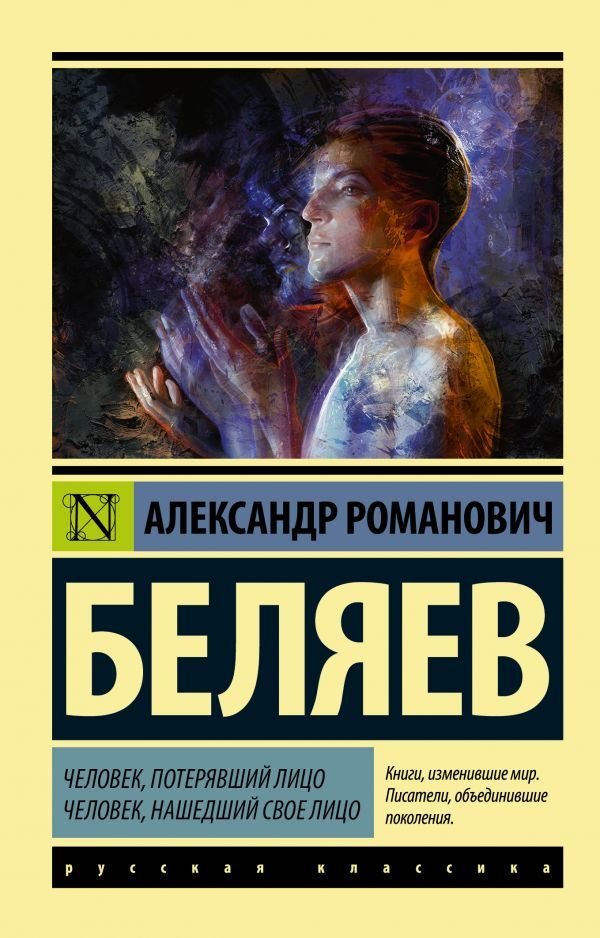 

Книга издательства АСТ. Человек, потерявший лицо. Человек, нашедший свое лицо. (Беляев Александр Романович)