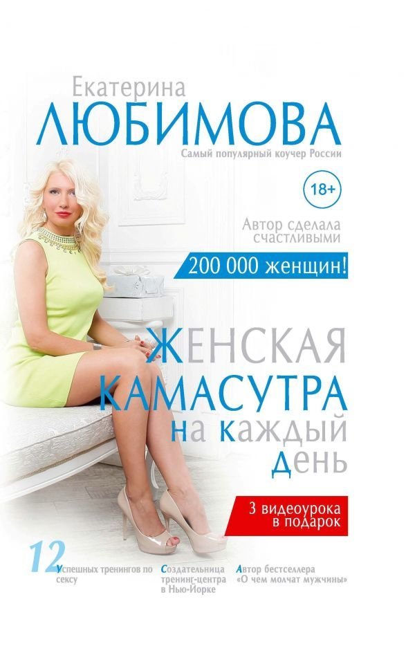 

АСТ. Женская камасутра на каждый день (Любимова Екатерина)