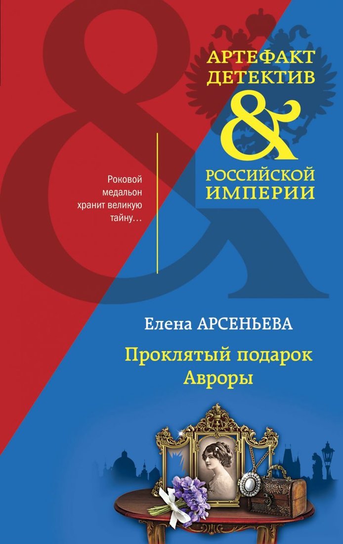 

Книга издательства Эксмо. Проклятый подарок Авроры (Арсеньева Елена Арсеньевна)