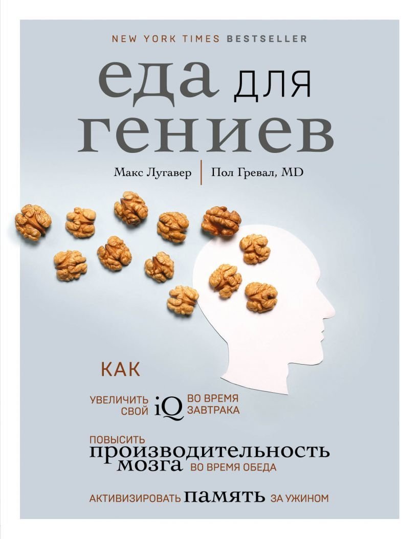 

Книга издательства Эксмо. Еда для гениев.Как увеличить свой IQ во время завтрака,повысить произво-ность мозга во время обеда и активизир. память за ужином