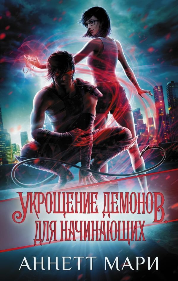 

Книга издательства АСТ. Укрощение демонов. Для начинающих (Мари Аннетт)