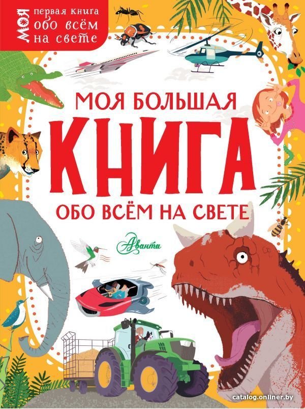Книга издательства АСТ. Моя большая книга обо всем на свете