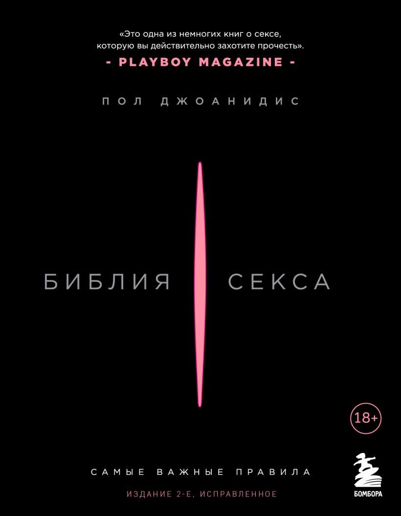 

Книга издательства Бомбора. Библия секса. Самые важные правила (Джоанидис П.)