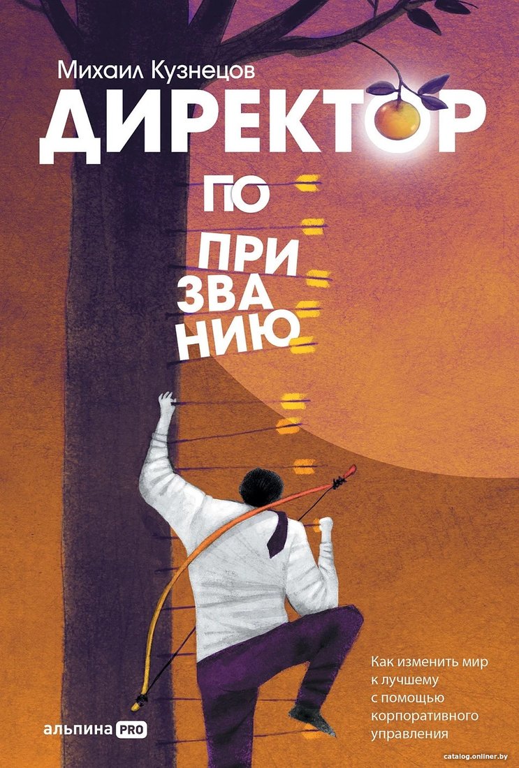 Книга издательства Альпина Диджитал. Директор по призванию. Как изменить мир к лучшему (Кузнецов М.)