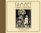 Гамлет Уильяма Шейкспира в правильном переводе с комментариями (Шекспир Уильям)